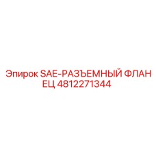 4812271344 SAE-РАЗЪЕМНЫЙ ФЛАНЕЦ Epiroc