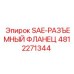 4812271344 SAE-РАЗЪЕМНЫЙ ФЛАНЕЦ Epiroc