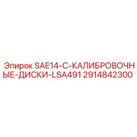 2914842300 SAE14-C-КАЛИБРОВОЧНЫЕ-ДИСКИ-LSA491 Epiroc