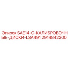 2914842300 SAE14-C-КАЛИБРОВОЧНЫЕ-ДИСКИ-LSA491 Epiroc
