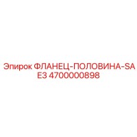 4700000898 ФЛАНЕЦ-ПОЛОВИНА-SAE3 Epiroc