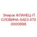 4700000898 ФЛАНЕЦ-ПОЛОВИНА-SAE3 Epiroc