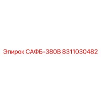 8311030482 САФБ-380В Epiroc