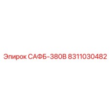 8311030482 САФБ-380В Epiroc
