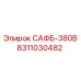 8311030482 САФБ-380В Epiroc