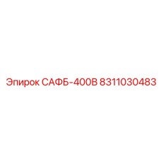 8311030483 САФБ-400В Epiroc
