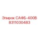 8311030483 САФБ-400В Epiroc