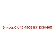 8311030485 САФБ 480В Epiroc