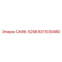 8311030480 САФБ-525В Epiroc