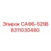 8311030480 САФБ-525В Epiroc