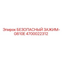 4700022312 БЕЗОПАСНЫЙ ЗАЖИМ-G610E Epiroc