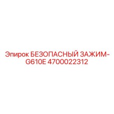 4700022312 БЕЗОПАСНЫЙ ЗАЖИМ-G610E Epiroc