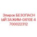 4700022312 БЕЗОПАСНЫЙ ЗАЖИМ-G610E Epiroc