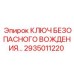 2935011220 КЛЮЧ БЕЗОПАСНОГО ВОЖДЕНИЯ Epiroc