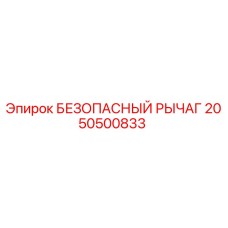 2050500833 БЕЗОПАСНЫЙ РЫЧАГ Epiroc