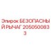 2050500833 БЕЗОПАСНЫЙ РЫЧАГ Epiroc