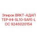 Адаптер для экскаватора с системой Safe-LOC артикул 9246020154