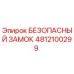 4812100299 БЕЗОПАСНЫЙ ЗАМОК Epiroc