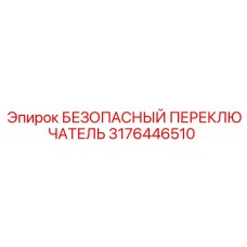 3176446510 БЕЗОПАСНЫЙ ПЕРЕКЛЮЧАТЕЛЬ Epiroc