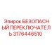 3176446510 БЕЗОПАСНЫЙ ПЕРЕКЛЮЧАТЕЛЬ Epiroc