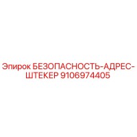 9106974405 БЕЗОПАСНОСТЬ-АДРЕС-ШТЕКЕР Epiroc