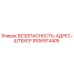 9106974405 БЕЗОПАСНОСТЬ-АДРЕС-ШТЕКЕР Epiroc