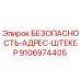 9106974405 БЕЗОПАСНОСТЬ-АДРЕС-ШТЕКЕР Epiroc