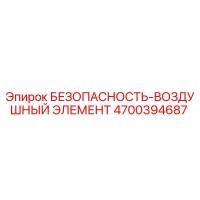 4700394687 БЕЗОПАСНОСТЬ-ВОЗДУШНЫЙ ЭЛЕМЕНТ - Epiroc