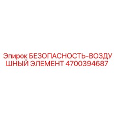 4700394687 БЕЗОПАСНОСТЬ-ВОЗДУШНЫЙ ЭЛЕМЕНТ - Epiroc