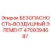 4700394687 БЕЗОПАСНОСТЬ-ВОЗДУШНЫЙ ЭЛЕМЕНТ - Epiroc
