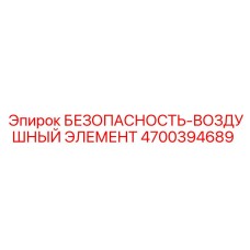 4700394689 БЕЗОПАСНОСТЬ-ВОЗДУШНЫЙ ЭЛЕМЕНТ - Epiroc