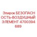 4700394689 БЕЗОПАСНОСТЬ-ВОЗДУШНЫЙ ЭЛЕМЕНТ - Epiroc