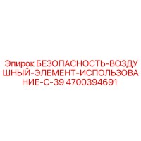 4700394691 БЕЗОПАСНОСТЬ-ВОЗДУШНЫЙ-ЭЛЕМЕНТ-ИСПОЛЬЗОВАНИЕ-С-39 - Epiroc