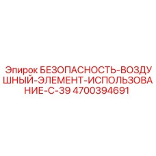 4700394691 БЕЗОПАСНОСТЬ-ВОЗДУШНЫЙ-ЭЛЕМЕНТ-ИСПОЛЬЗОВАНИЕ-С-39 - Epiroc