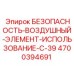 4700394691 БЕЗОПАСНОСТЬ-ВОЗДУШНЫЙ-ЭЛЕМЕНТ-ИСПОЛЬЗОВАНИЕ-С-39 - Epiroc