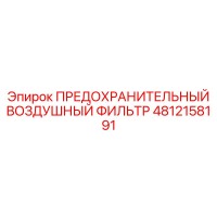 4812158191 ПРЕДОХРАНИТЕЛЬНЫЙ ВОЗДУШНЫЙ ФИЛЬТР Epiroc