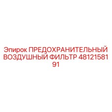 4812158191 ПРЕДОХРАНИТЕЛЬНЫЙ ВОЗДУШНЫЙ ФИЛЬТР Epiroc