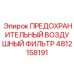 4812158191 ПРЕДОХРАНИТЕЛЬНЫЙ ВОЗДУШНЫЙ ФИЛЬТР Epiroc