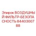 8440300788 ВОЗДУШНЫЙ ФИЛЬТР-БЕЗОПАСНОСТЬ Epiroc