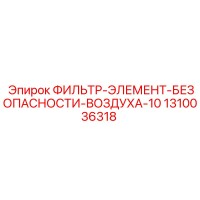 1310036318 ФИЛЬТР-ЭЛЕМЕНТ-БЕЗОПАСНОСТИ-ВОЗДУХА-10 Epiroc