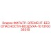 1310036318 ФИЛЬТР-ЭЛЕМЕНТ-БЕЗОПАСНОСТИ-ВОЗДУХА-10 Epiroc