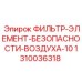 1310036318 ФИЛЬТР-ЭЛЕМЕНТ-БЕЗОПАСНОСТИ-ВОЗДУХА-10 Epiroc