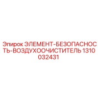 1310032431 ЭЛЕМЕНТ-БЕЗОПАСНОСТЬ-ВОЗДУХООЧИСТИТЕЛЬ Epiroc