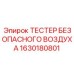 1630180801 ТЕСТЕР БЕЗОПАСНОГО ВОЗДУХА Epiroc