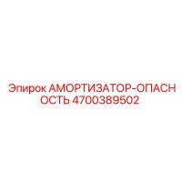 4700389502 Амортизатор-Опасность Epiroc