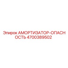 4700389502 Амортизатор-Опасность Epiroc