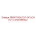 4700389502 Амортизатор-Опасность Epiroc