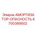 4700389502 Амортизатор-Опасность Epiroc