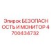 4700434732 БЕЗОПАСНОСТЬ И МОНИТОР - Epiroc