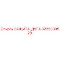3222330528 ЗАЩИТА-ДУГА Epiroc